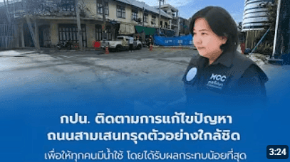การประปานครหลวง (MWA) ติดตามการแก้ไขปัญหาถนนสามเสนทรุดตัวอย่าง ใกล้ชิด เพื่อให้ทุกคนมีน้ำใช้