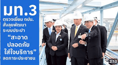 ศักดิ์ดา วิเชียรศิลป์ รมช.มหาดไทย (มท.3) ตรวจเยี่ยม การประปานครหลวง